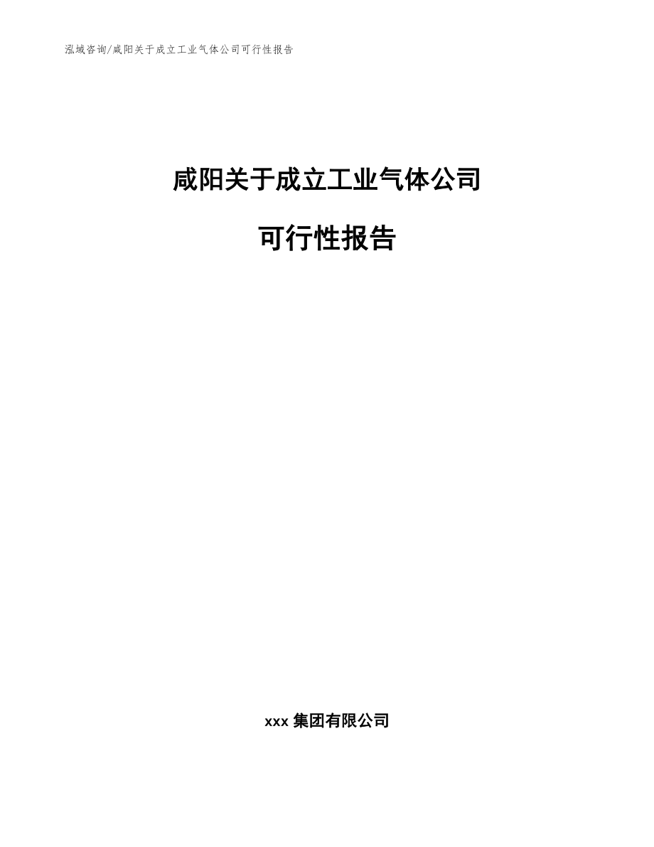 咸阳关于成立工业气体公司可行性报告模板参考_第1页