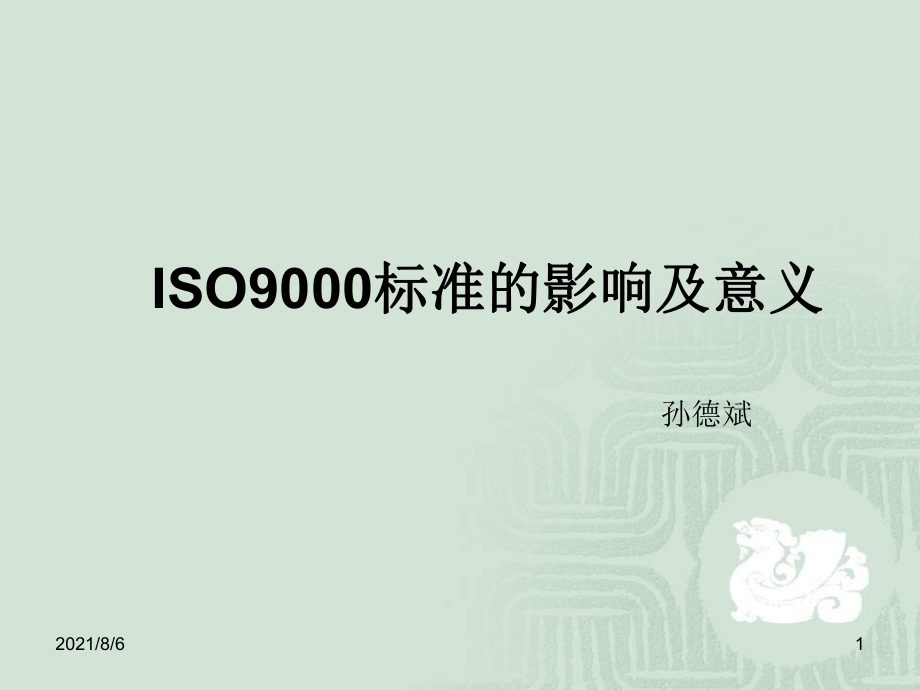 ISO9000标准的影响及意义_第1页