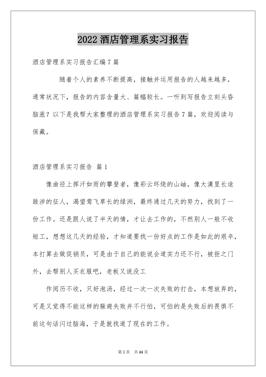 2022酒店管理系实习报告_第1页