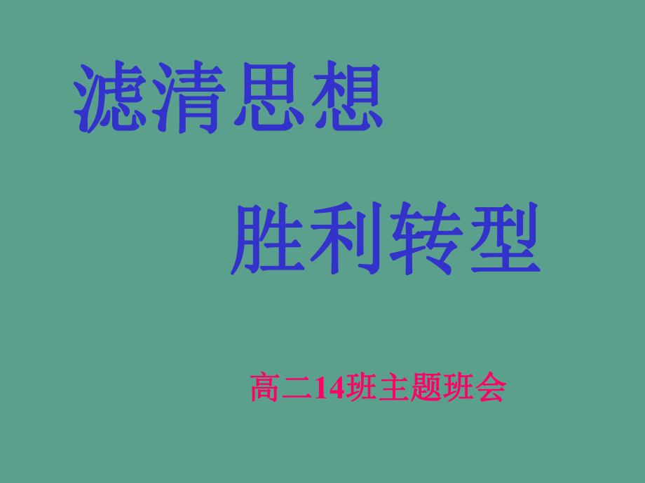 滤情思想成功转型ppt课件_第1页