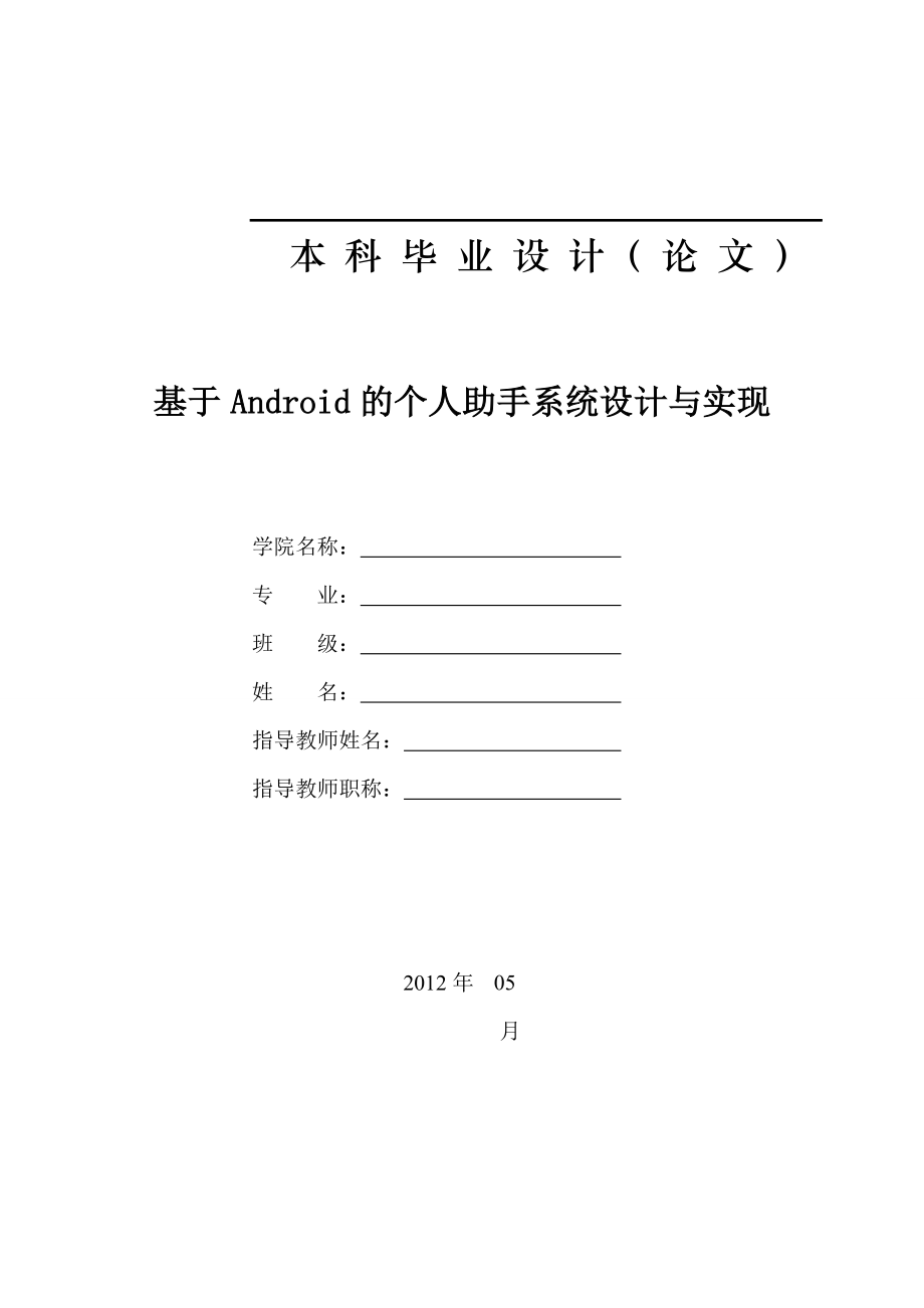 软件工程毕业论文(基于Android的个人助手)_第1页