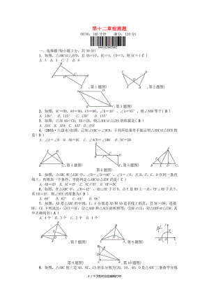 八年级数学上册12全等三角形检测题新版新人教版