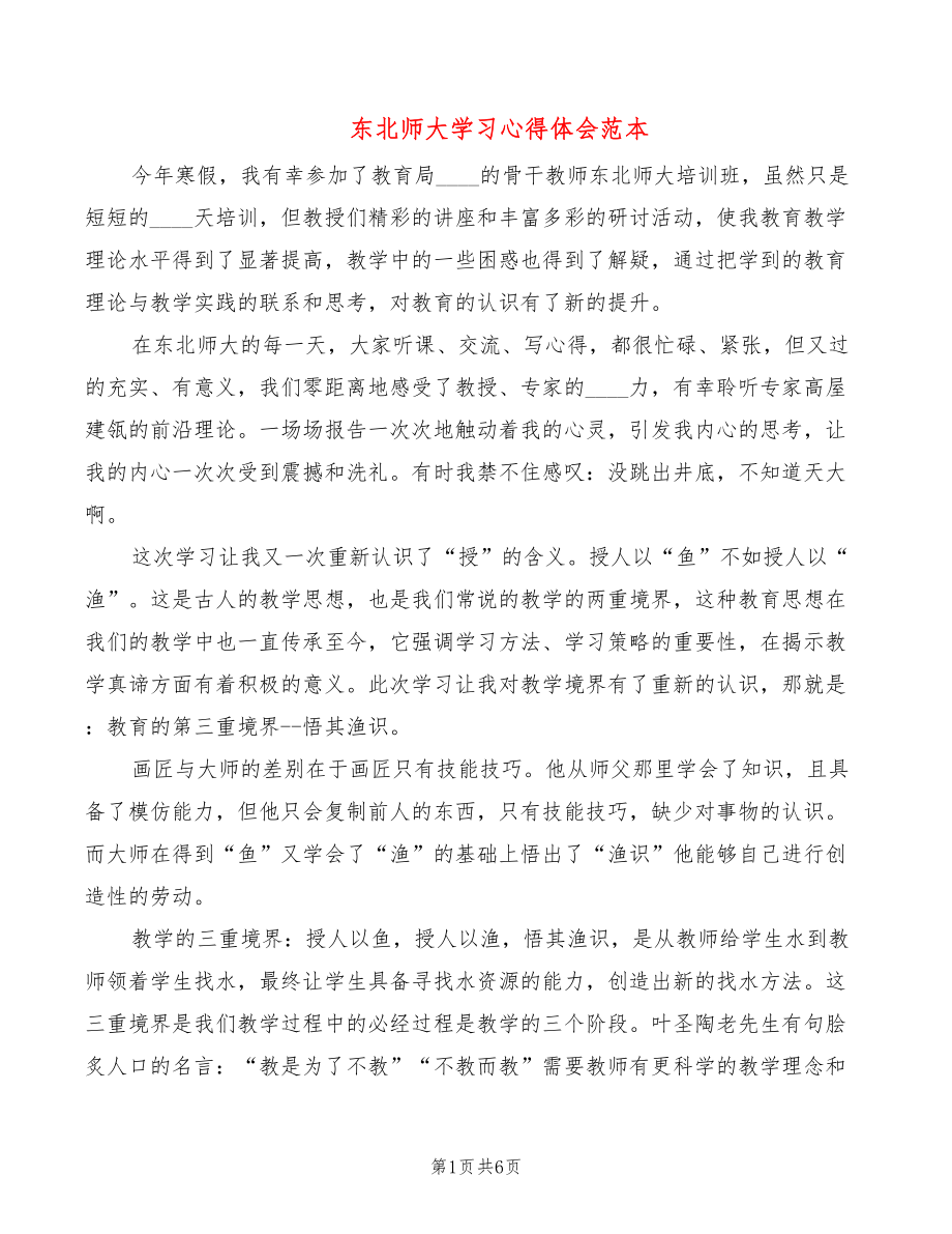 东北师大学习心得体会范本（3篇）_第1页