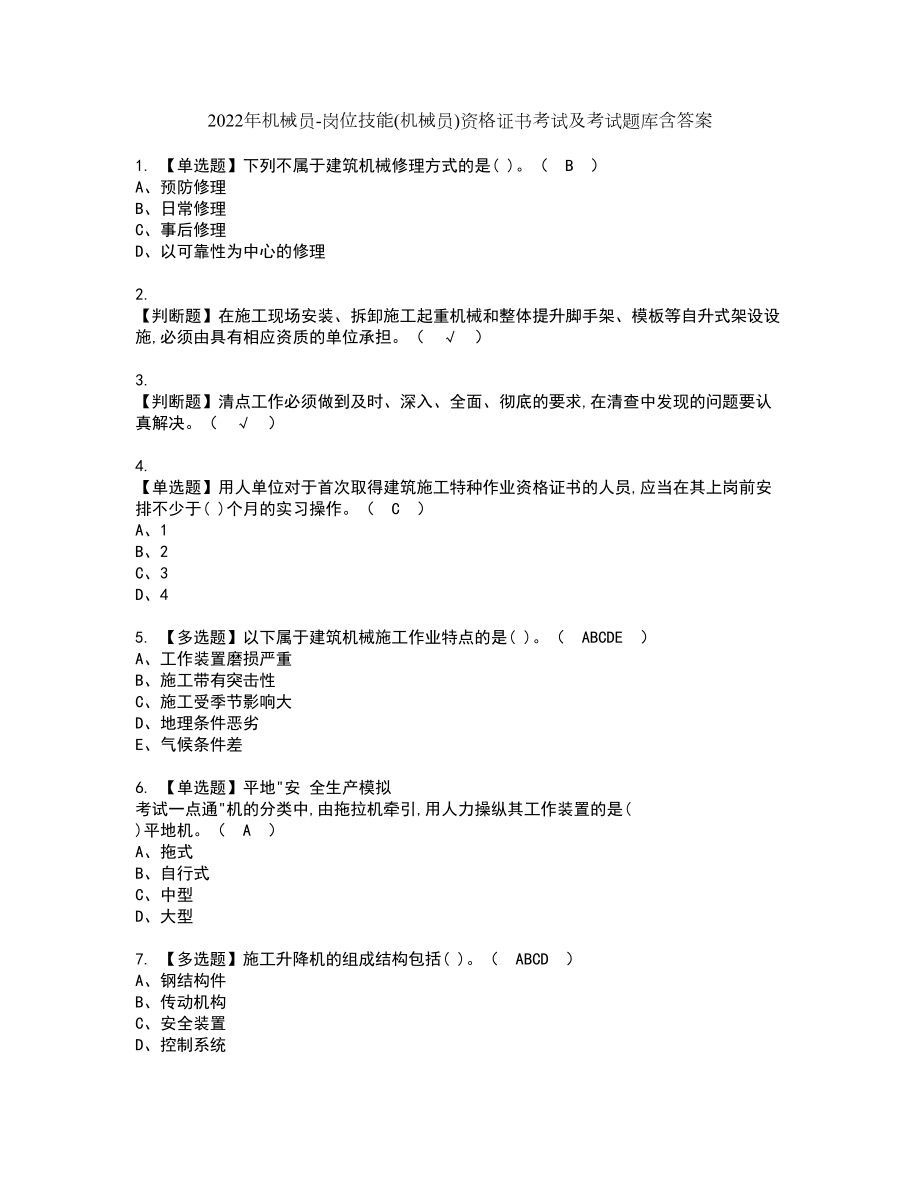 2022年机械员-岗位技能(机械员)资格证书考试及考试题库含答案套卷73_第1页