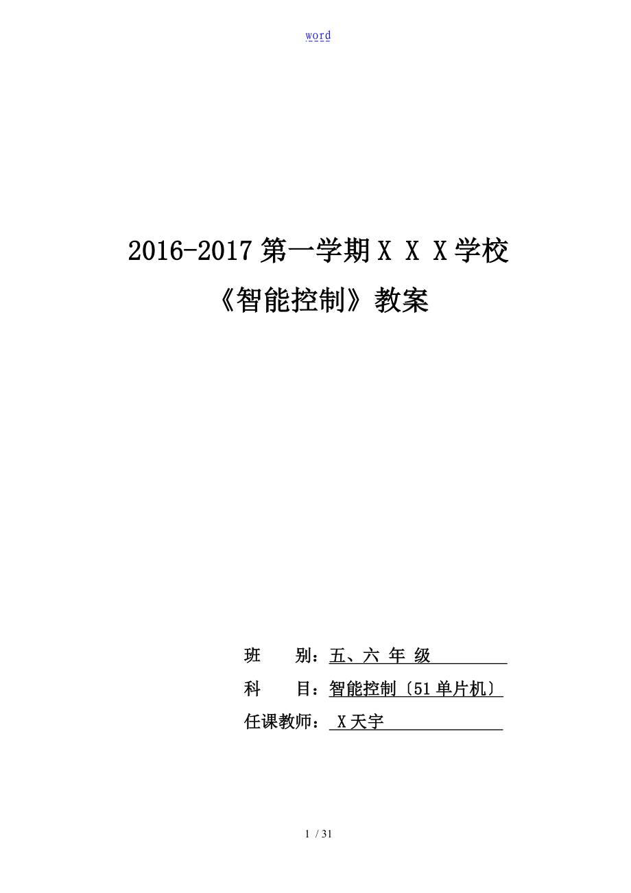 《51單片機(jī)》教案設(shè)計(jì)_第1頁