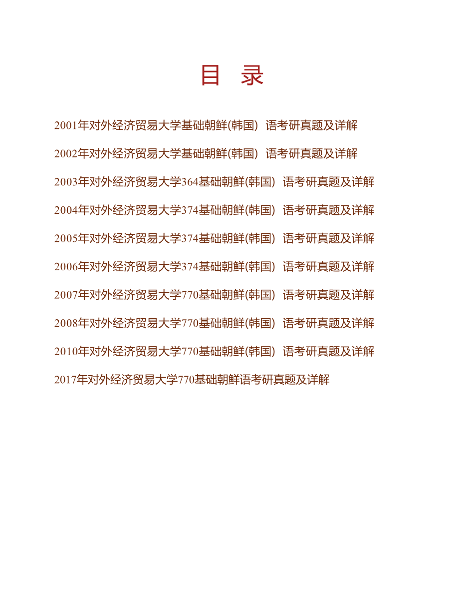 对外经济贸易大学外语学院《770基础朝鲜语》历年考研真题及详解_第1页