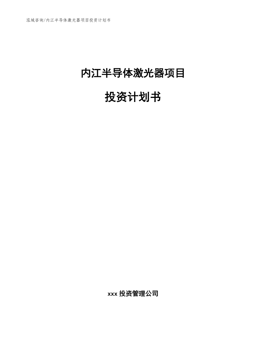 内江半导体激光器项目投资计划书【参考模板】_第1页