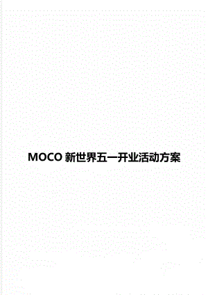 MOCO新世界五一开业活动方案