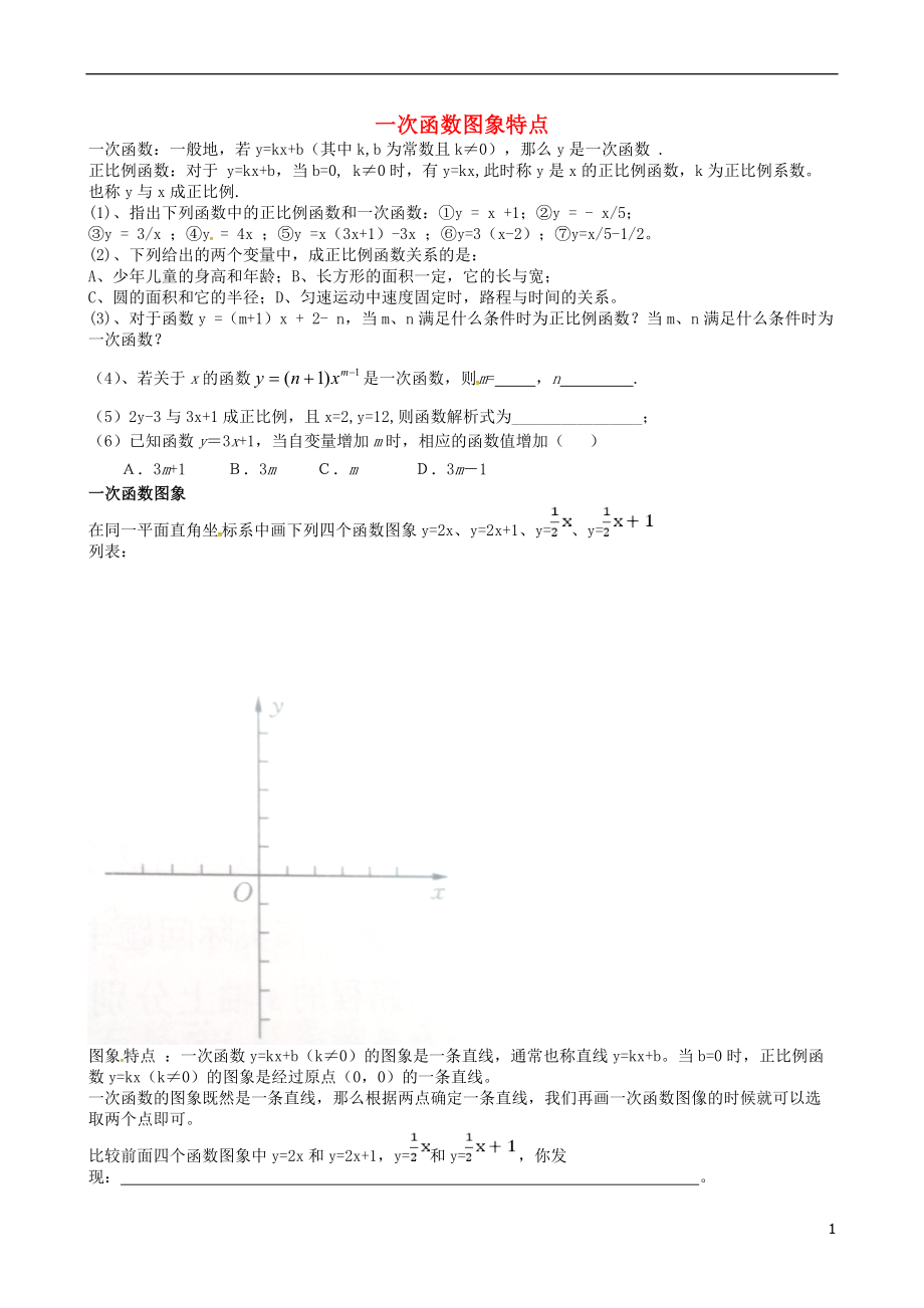 吉林省長春汽車經濟技術開發(fā)區(qū)八年級數(shù)學下冊 一次函數(shù)圖象特點練習（無答案）（新版）湘教版_第1頁