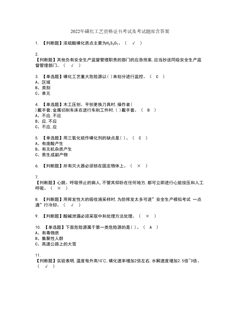 2022年磺化工艺资格证书考试及考试题库含答案套卷51_第1页