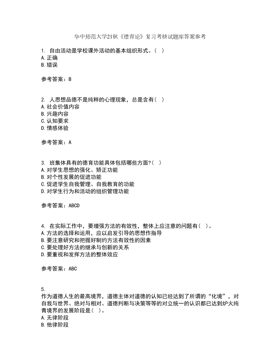 华中师范大学21秋《德育论》复习考核试题库答案参考套卷88_第1页