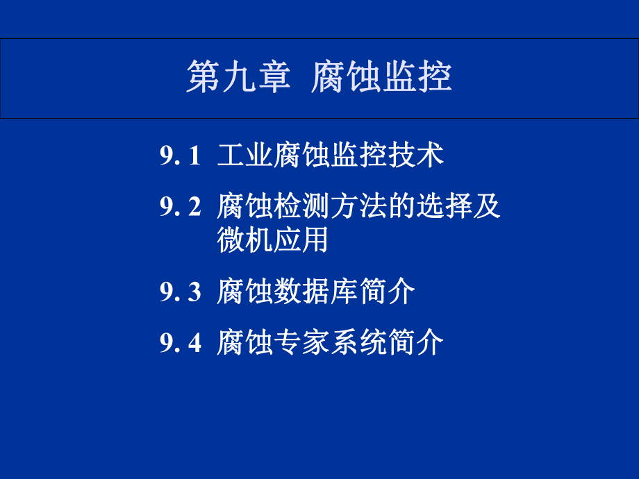 《腐蝕監控》PPT課件_第1頁