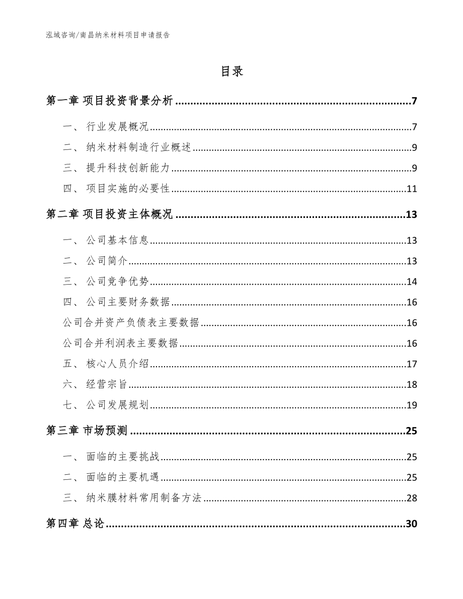 南昌纳米材料项目申请报告【参考范文】_第1页
