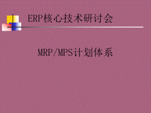 MRP和MPS计划体系ppt课件