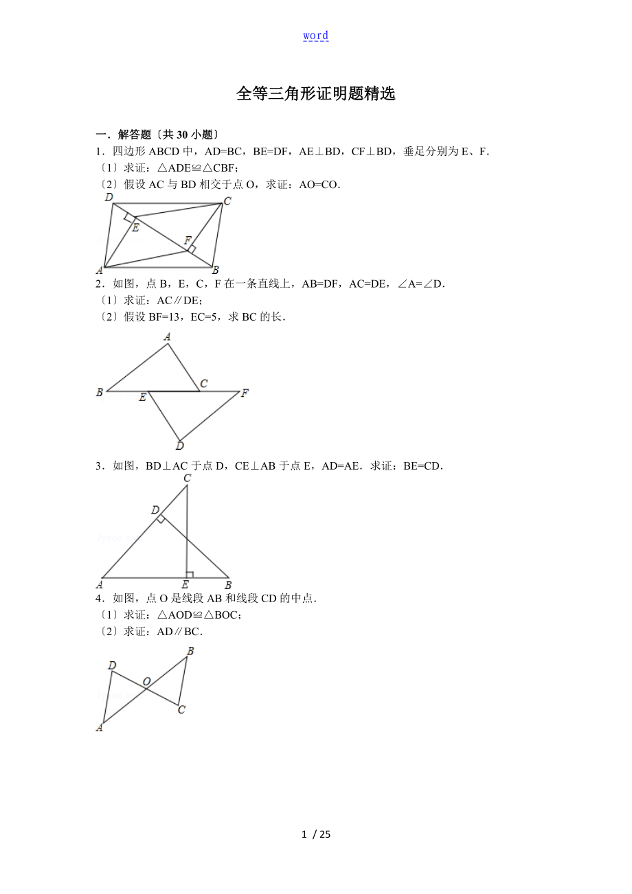 全等三角形证明题精选_第1页