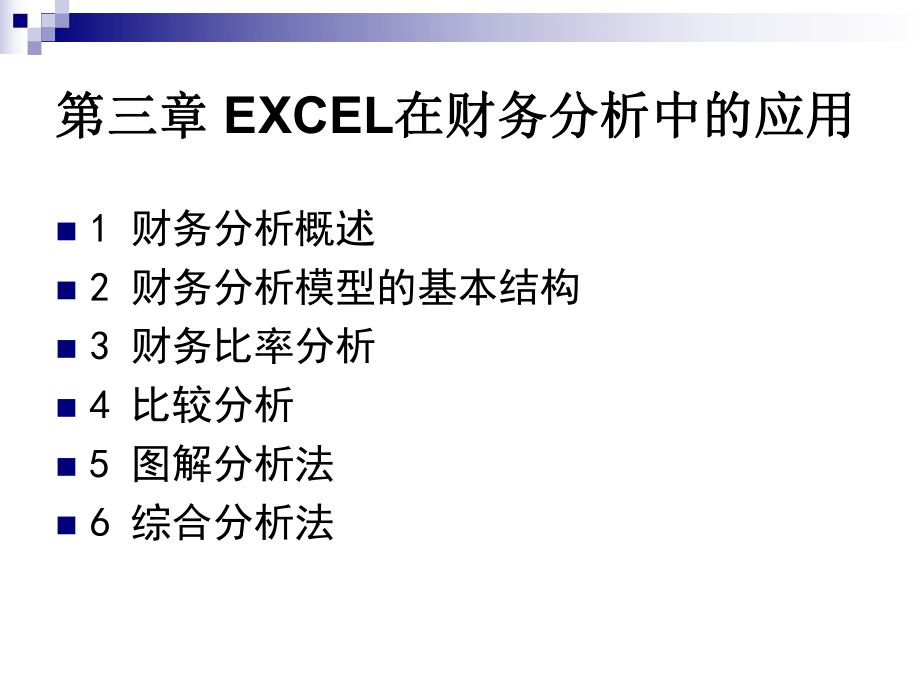 EXCEL在財(cái)務(wù)分析中的課件_第1頁