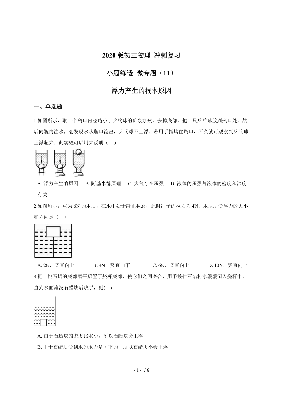 （11）浮力產(chǎn)生的根本原因— 九年級(jí)中考物理沖刺復(fù)習(xí)小題練透專題檢測(cè)_第1頁(yè)