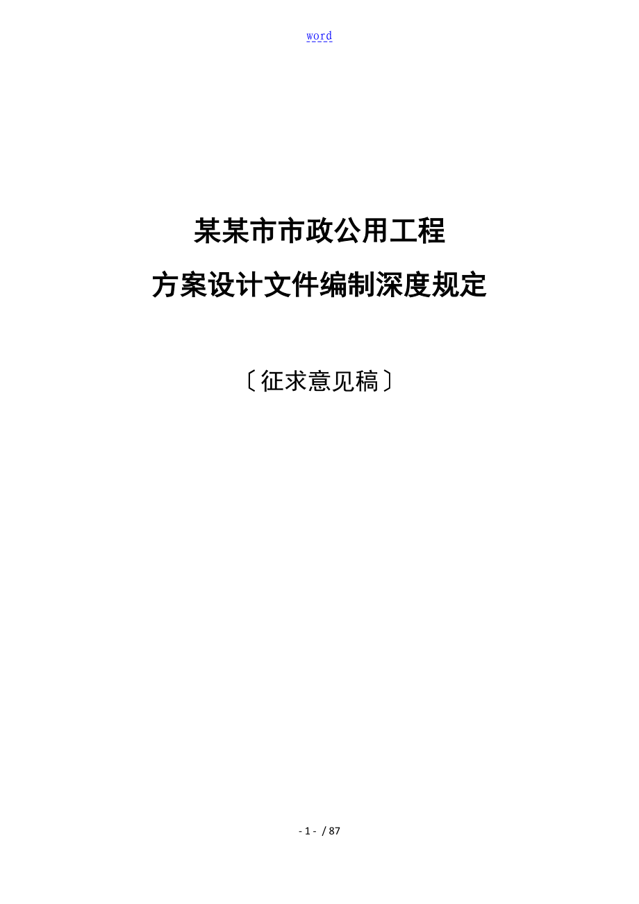 重庆市市政公用工程方案设计文件资料编制深度规定_第1页