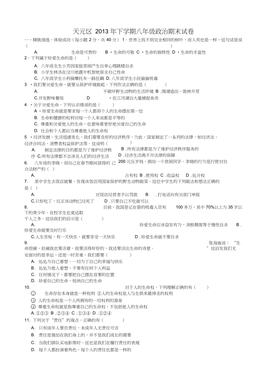 湖南省株洲市天元区八年级政治上学期期末考试试题word版含答案_第1页