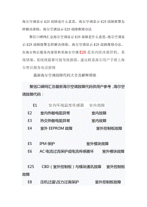 海尔空调显示E故障是什么意思-海尔空调显示E故障报警怎样解决排除-海尔空调显示E故障维修办法