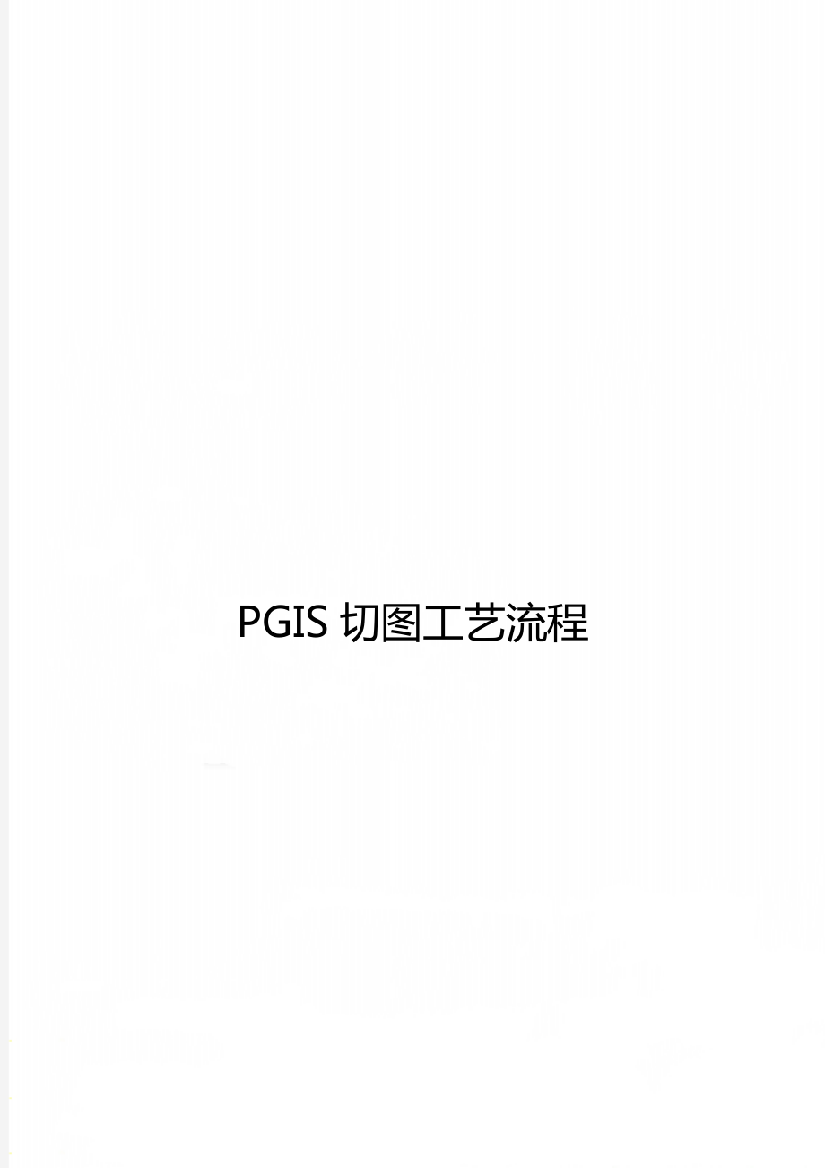 PGIS切图工艺流程_第1页
