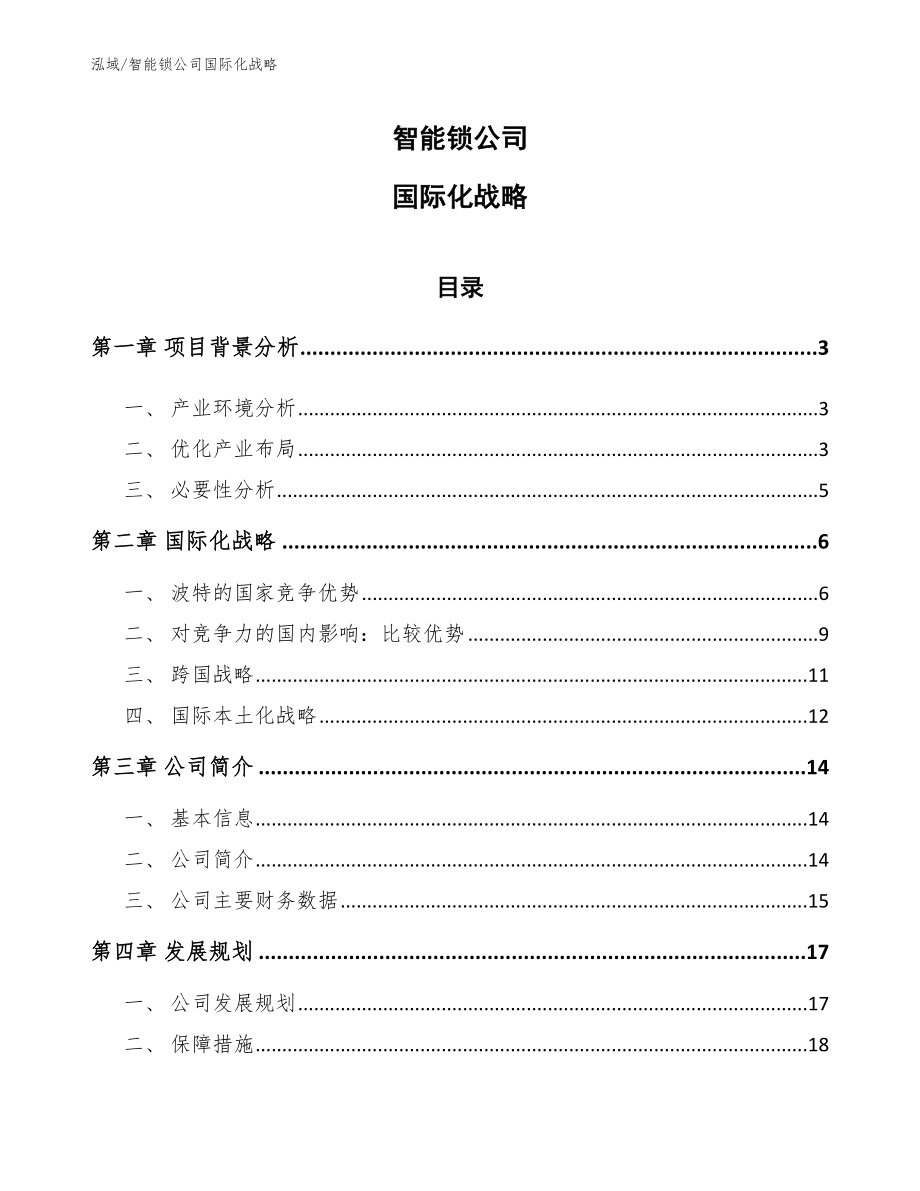 智能锁公司国际化战略_第1页