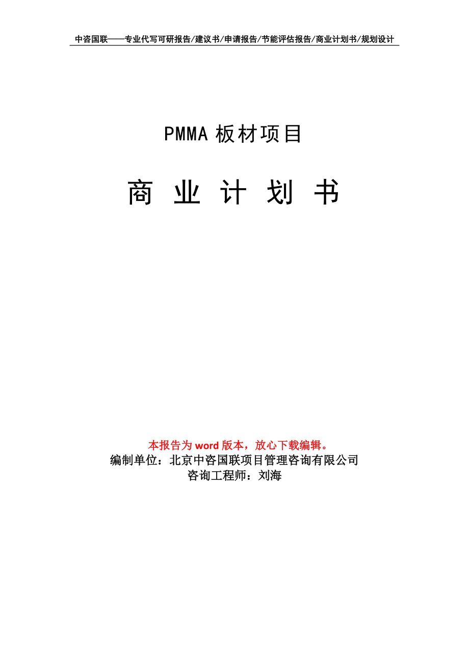 PMMA板材项目商业计划书写作模板_第1页