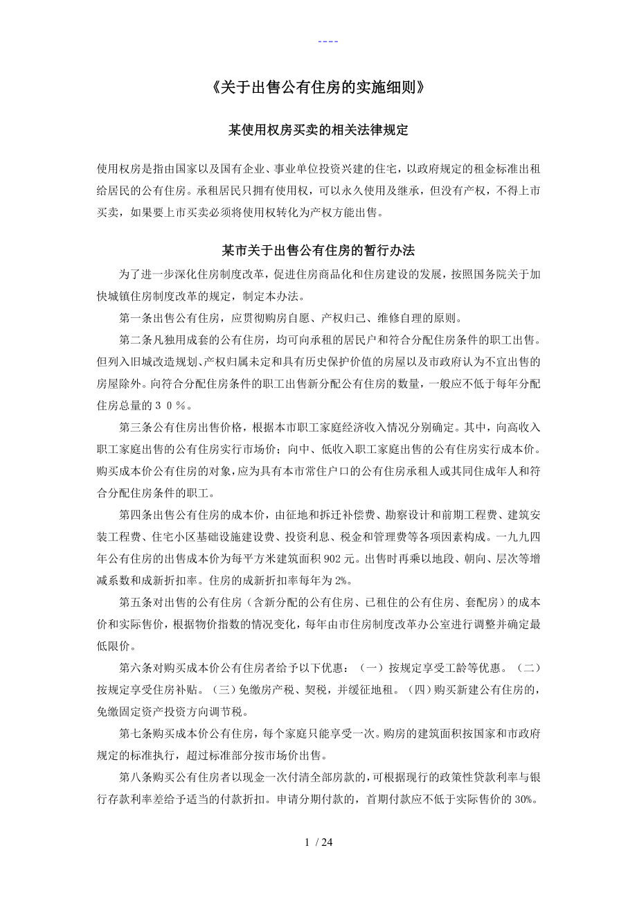 上海使用权房买卖的相关法律规定_第1页