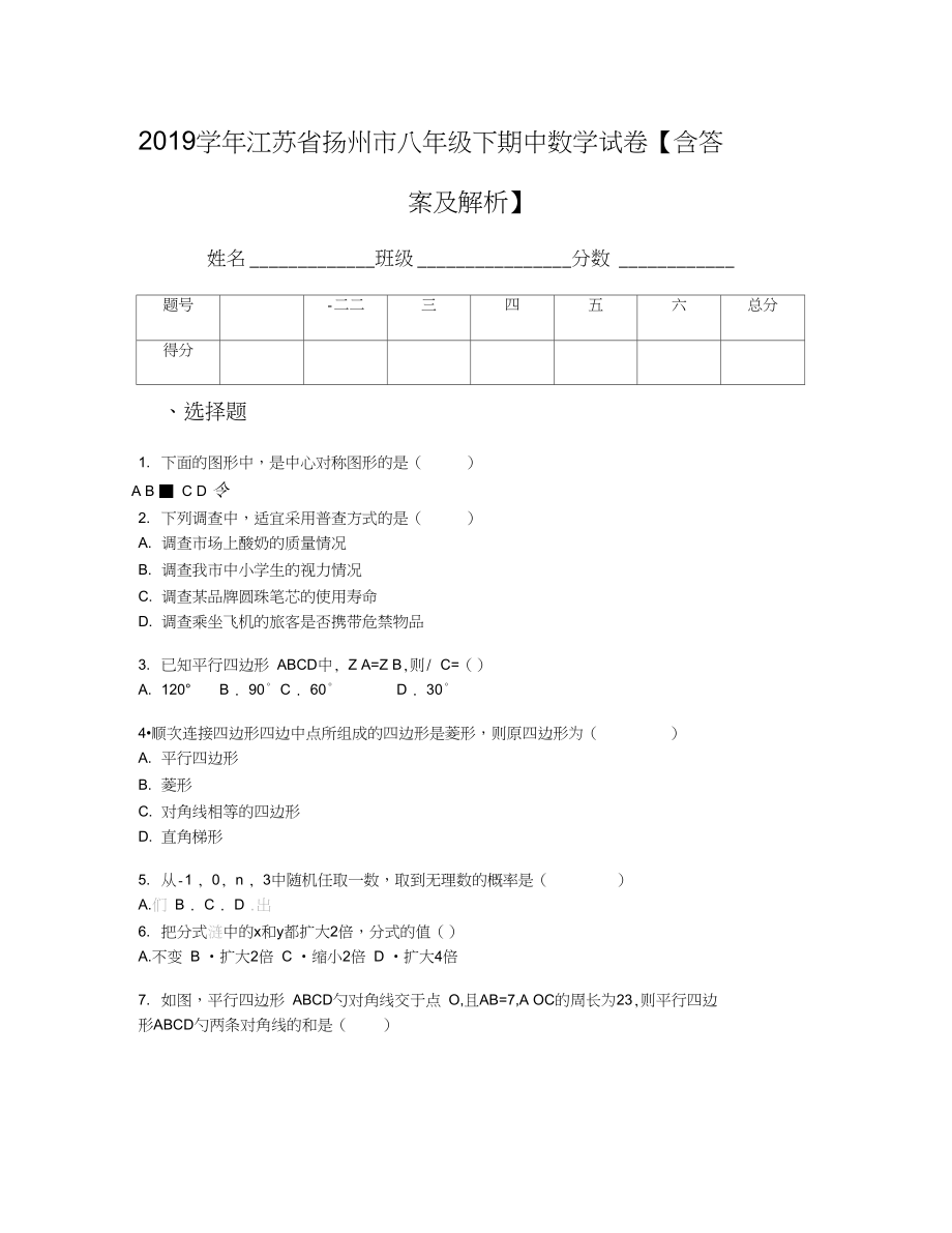 江苏省扬州市八年级下期中数学试卷含答案及解析_第1页