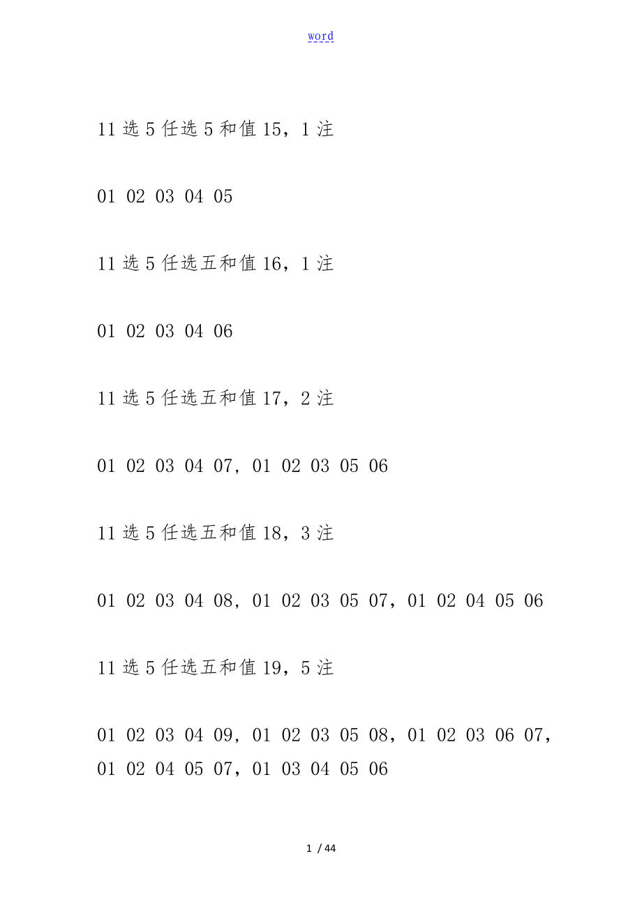 体彩11选5任选5和值和跨度统计表_第1页