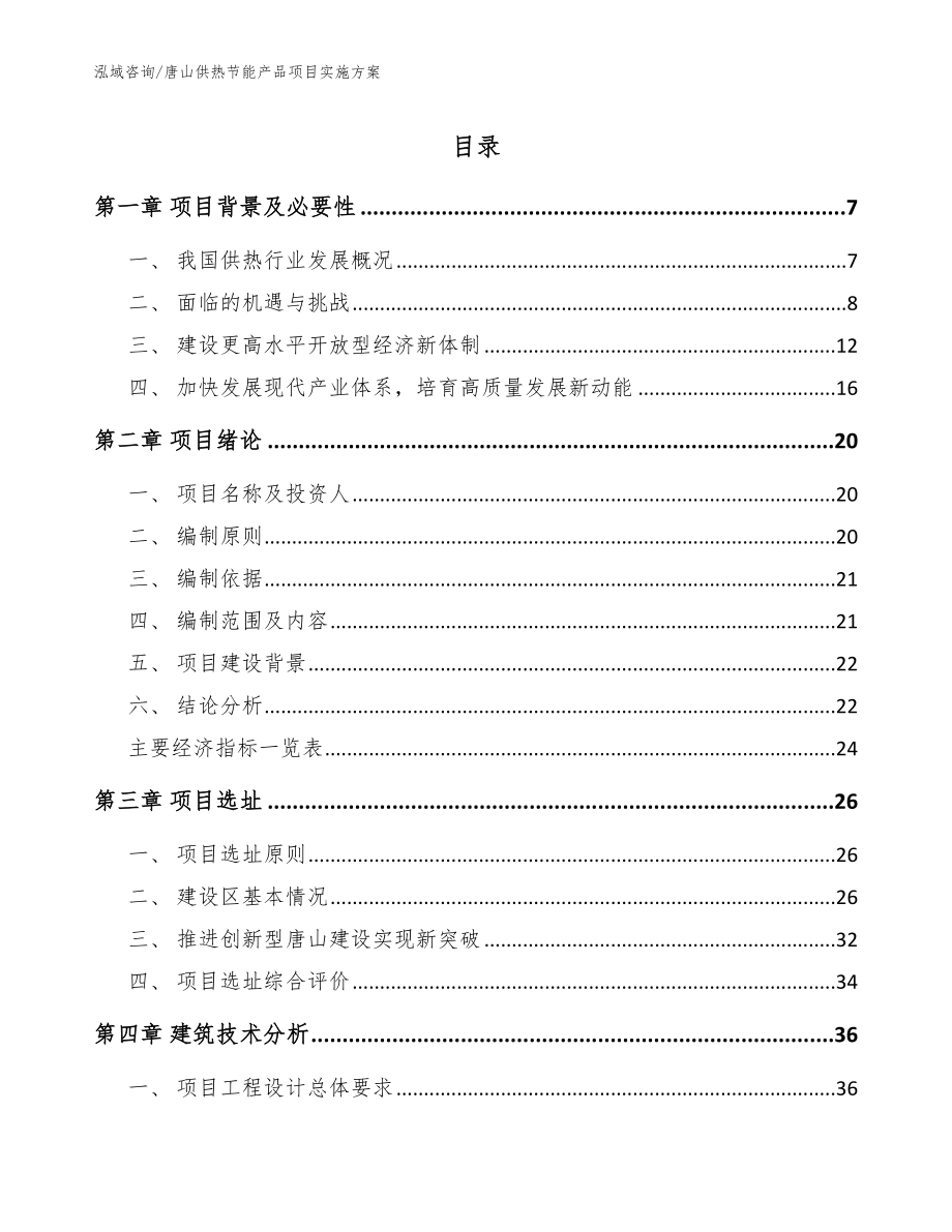唐山供热节能产品项目实施方案模板范文_第1页