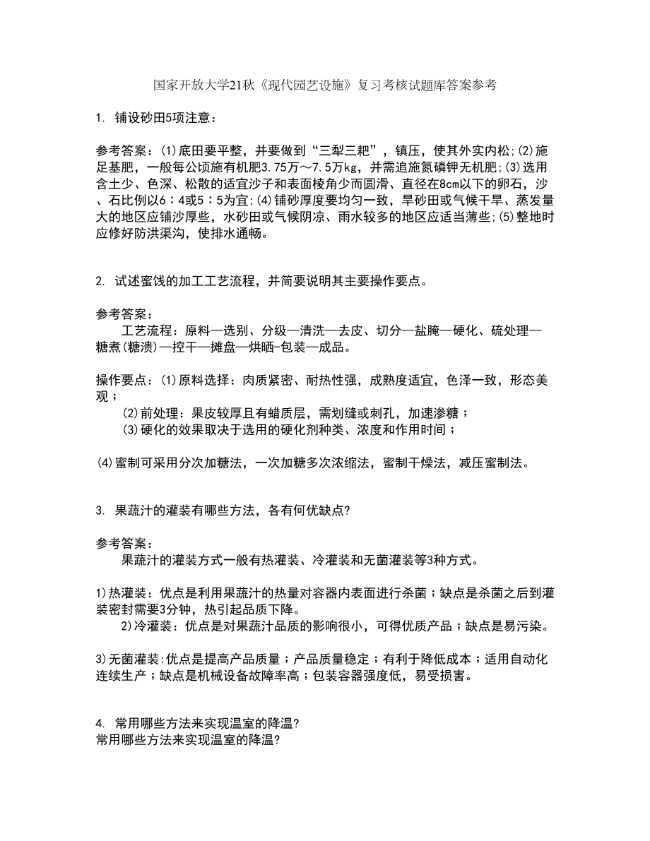 国家开放大学21秋《现代园艺设施》复习考核试题库答案参考套卷79_第1页