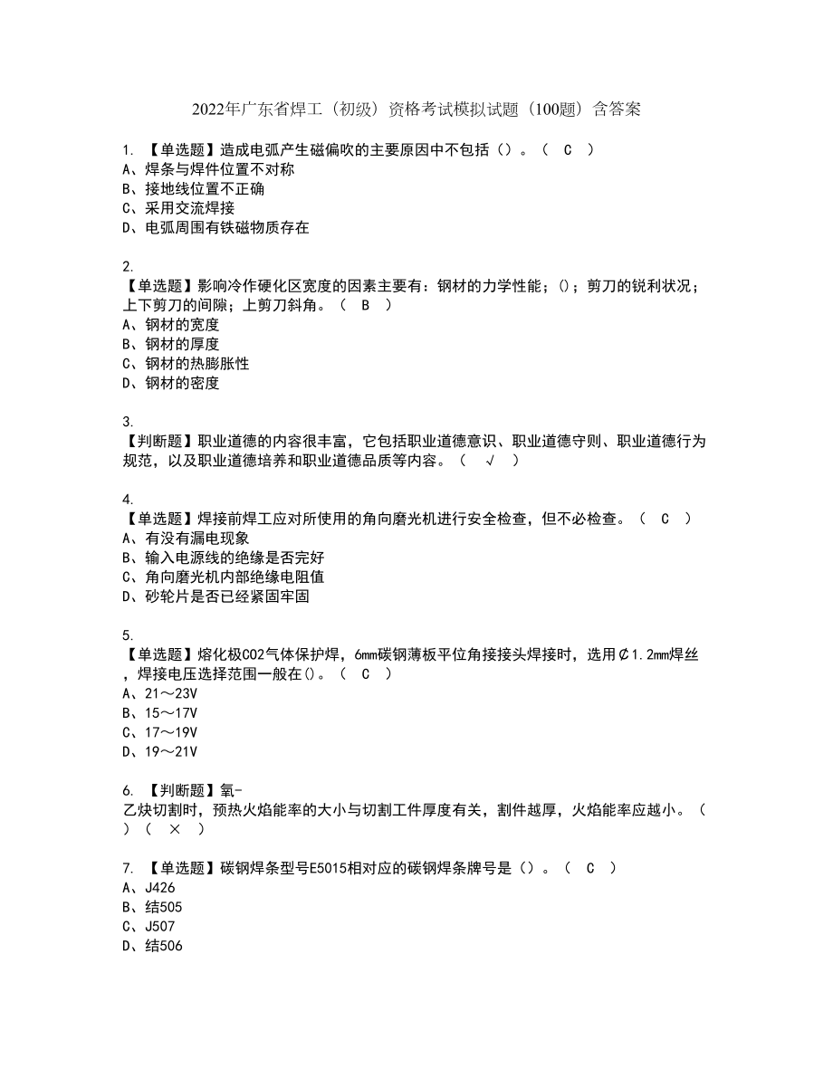 2022年广东省焊工（初级）资格考试模拟试题（100题）含答案第74期_第1页