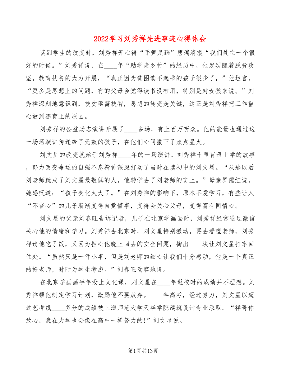 2022学习刘秀祥先进事迹心得体会（2篇）_第1页