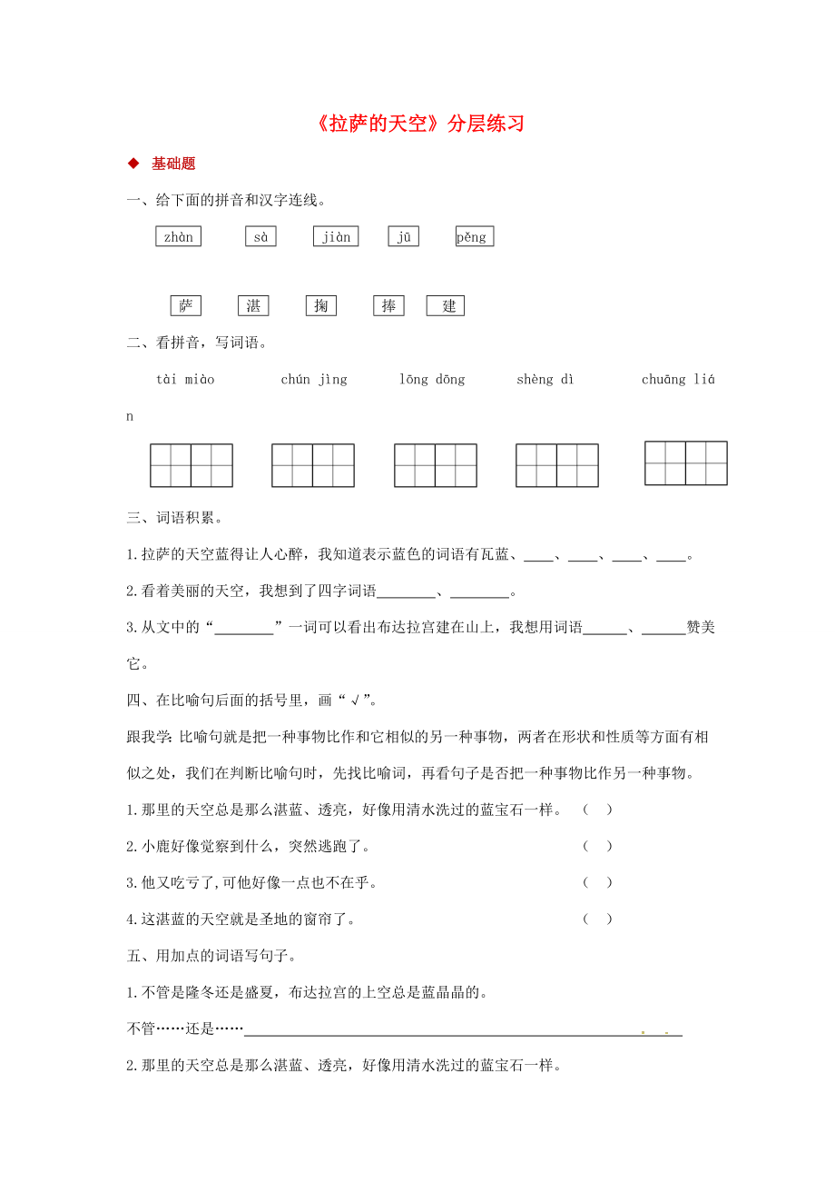 三年级语文上册第三单元8拉萨的天空分层练习鄂教版鄂教版小学三年级上册语文试题_第1页