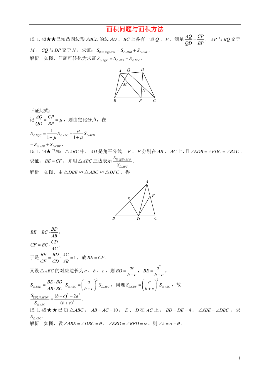 初中數(shù)學(xué)競(jìng)賽專題復(fù)習(xí) 第二篇 平面幾何 第15章 面積問題與面積方法試題2 新人教版_第1頁