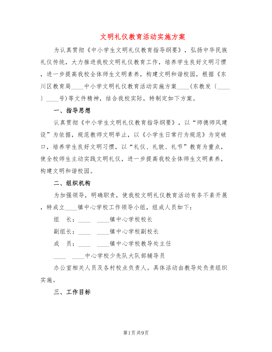 文明礼仪教育活动实施方案(2篇)_第1页