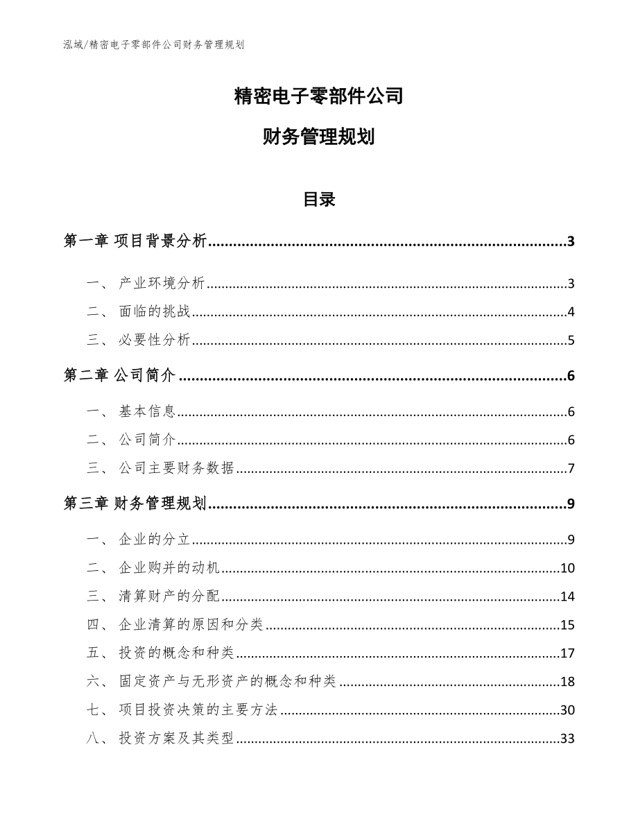 精密电子零部件公司财务管理规划_范文_第1页