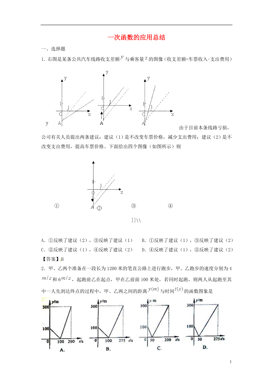 吉林省長(zhǎng)春汽車(chē)經(jīng)濟(jì)技術(shù)開(kāi)發(fā)區(qū)八年級(jí)數(shù)學(xué)下冊(cè) 一次函數(shù)的應(yīng)用總結(jié)練習(xí) （新版）湘教版_第1頁(yè)