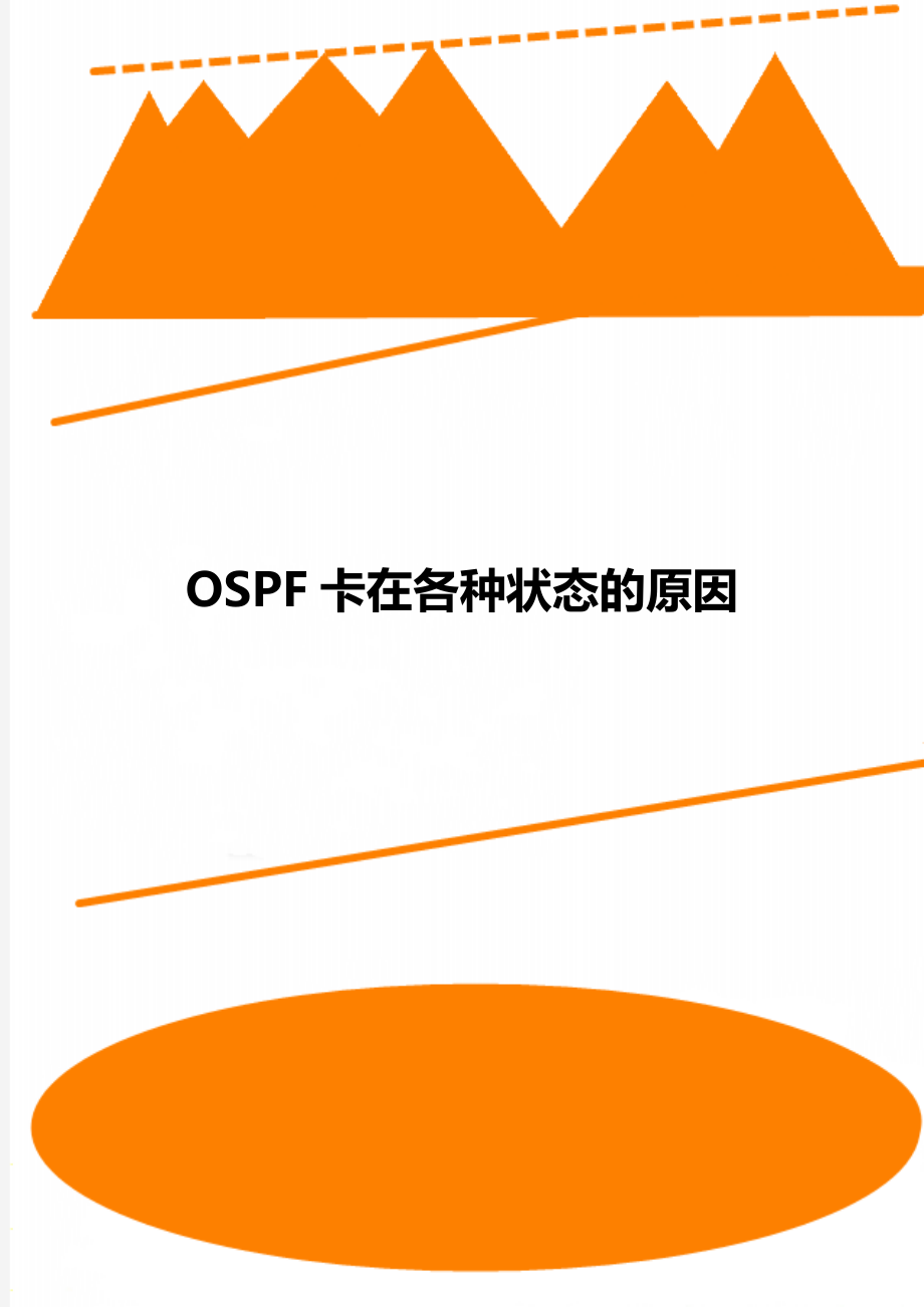 OSPF卡在各种状态的原因_第1页