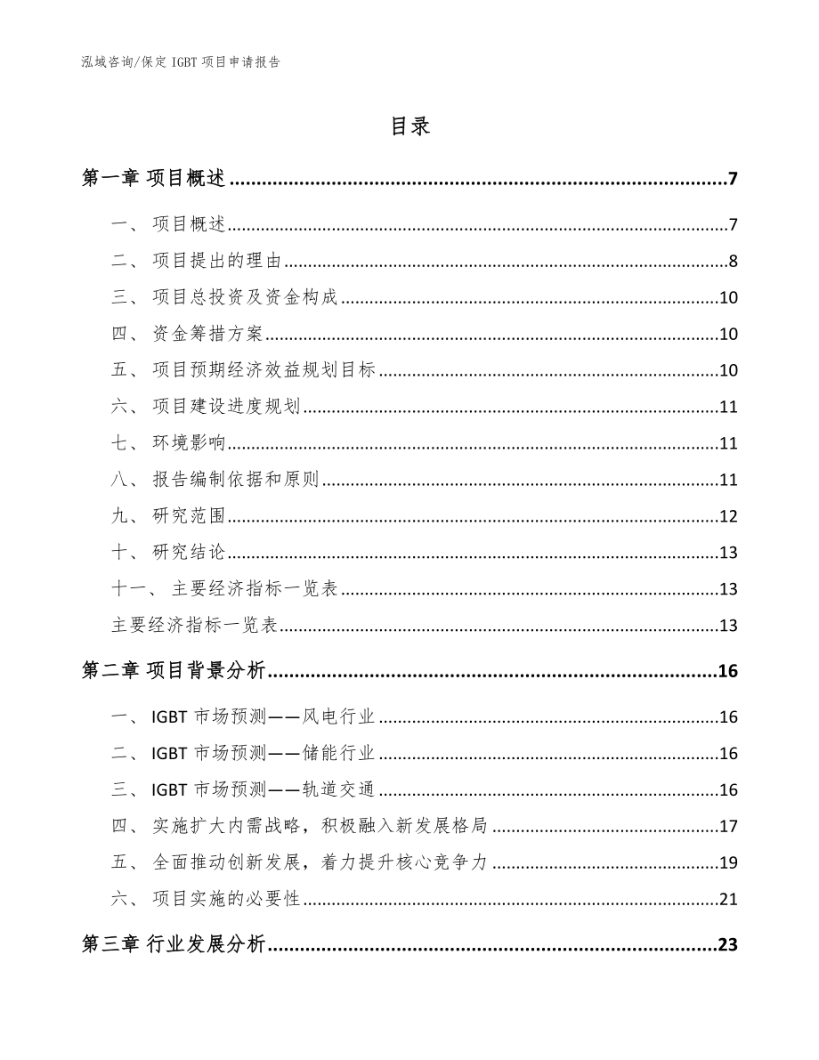 保定IGBT项目申请报告_模板范本_第1页