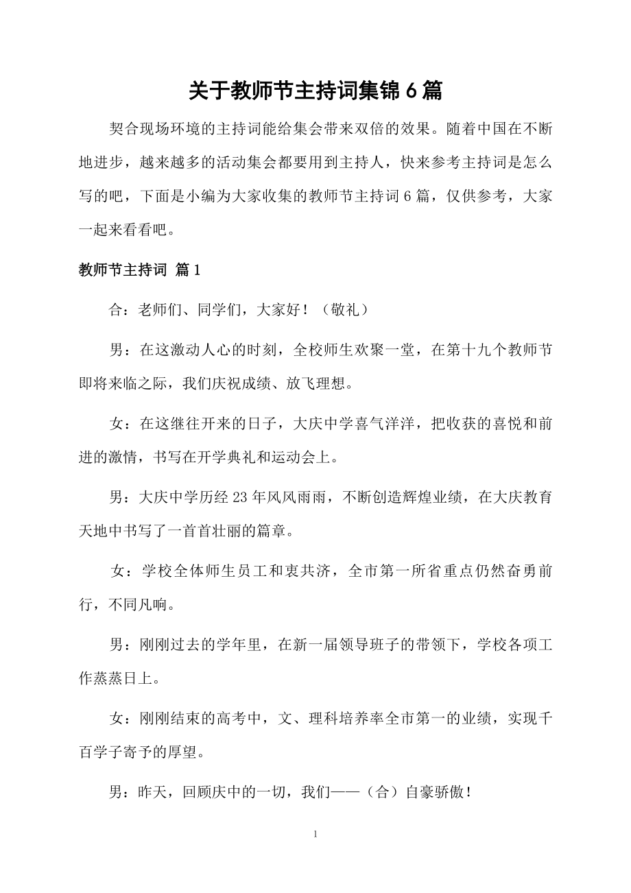 关于教师节主持词集锦6篇_第1页