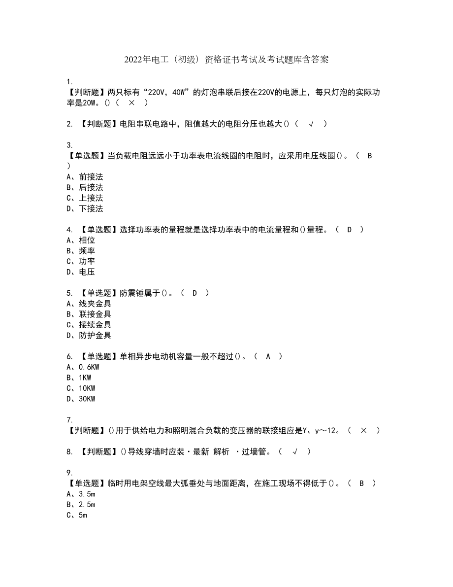 2022年电工（初级）资格证书考试及考试题库含答案套卷59_第1页