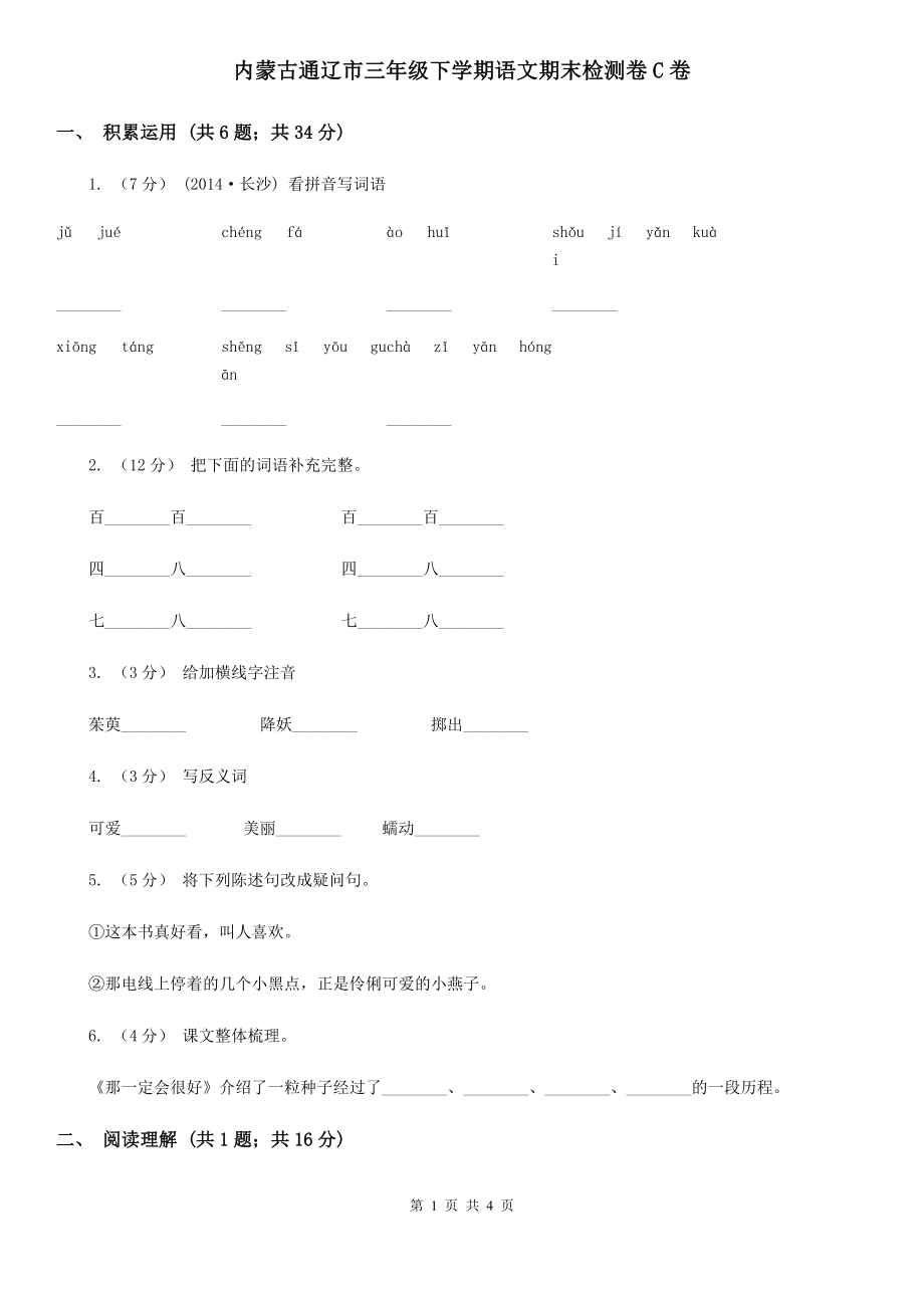 内蒙古通辽市三年级下学期语文期末检测卷C卷_第1页