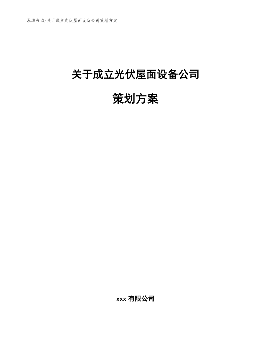 关于成立光伏屋面设备公司策划方案（模板范本）_第1页