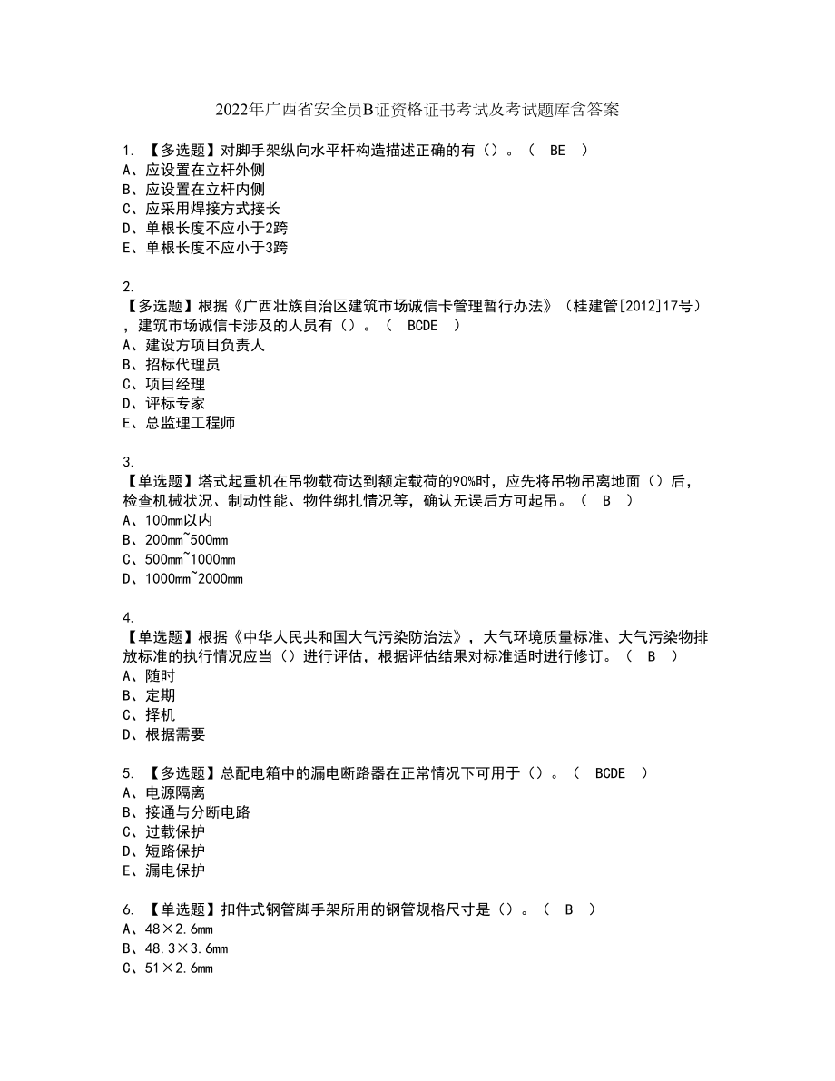 2022年广西省安全员B证资格证书考试及考试题库含答案套卷40_第1页