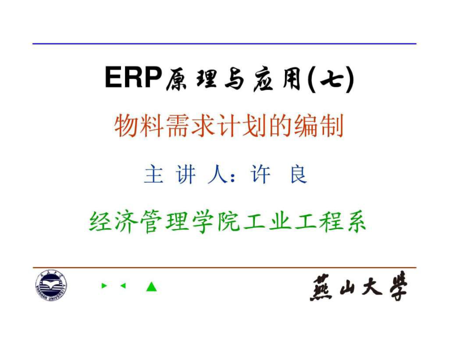 ERP原理与应用第七讲_第1页