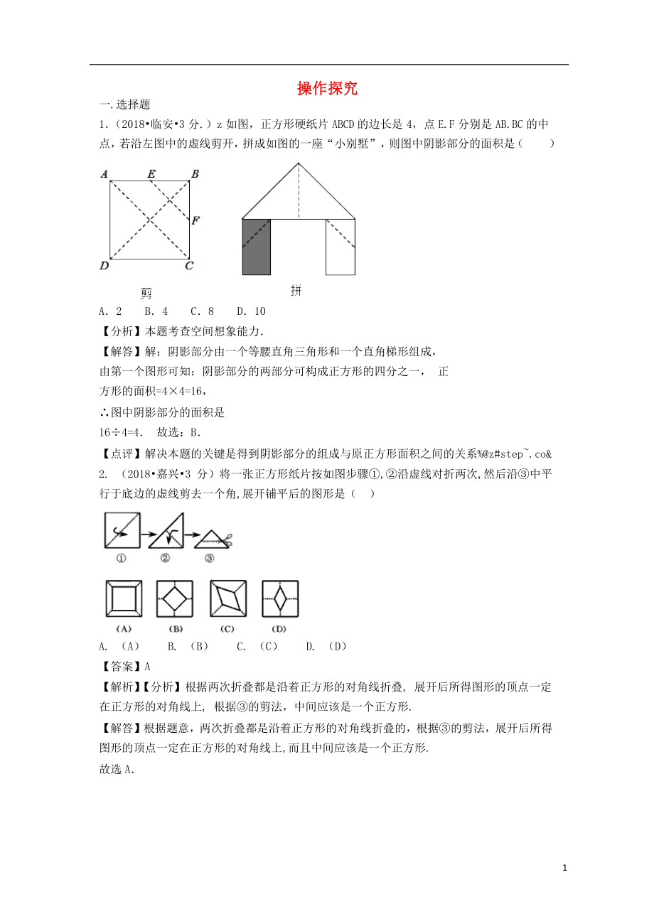 各地2018年中考數(shù)學(xué)試卷分類匯編 操作探究（含解析）_第1頁