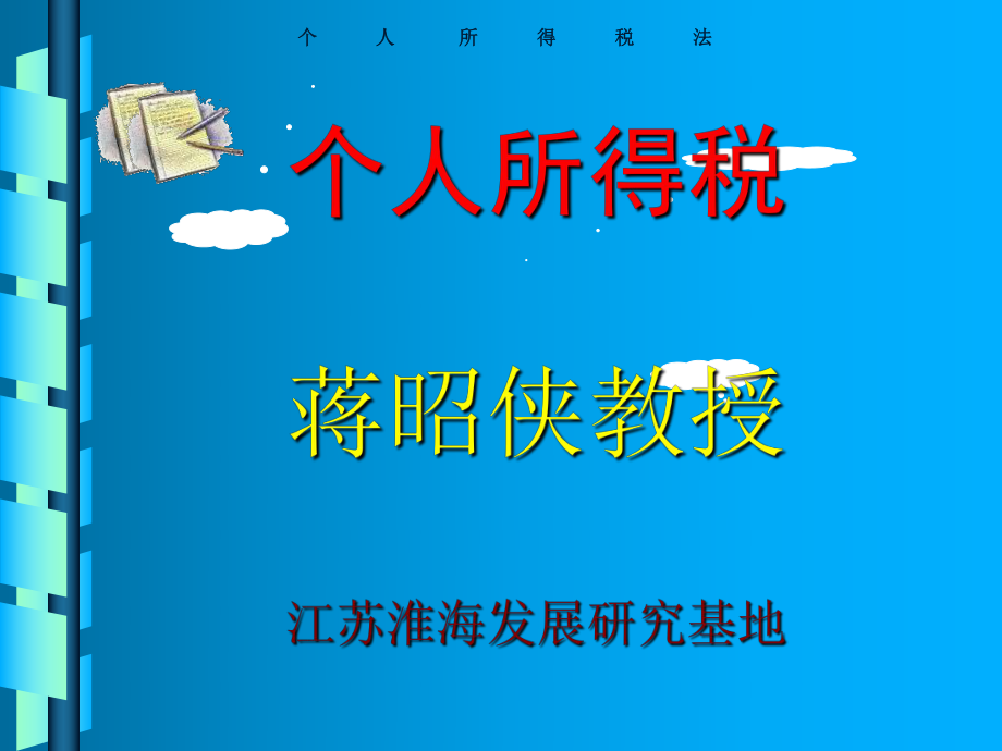 蒋昭侠税收学个人所得税课件_第1页