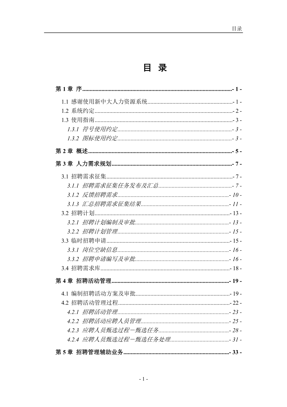 招聘过程管理用户手册指导_第1页